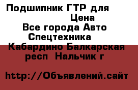 Подшипник ГТР для komatsu 195.13.13360 › Цена ­ 6 000 - Все города Авто » Спецтехника   . Кабардино-Балкарская респ.,Нальчик г.